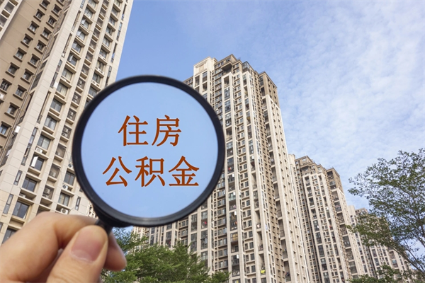 澄迈离职取出公积（离职取出公积金要什么手续）