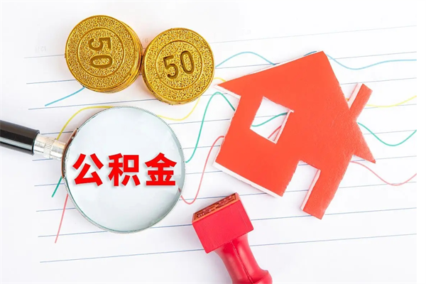 澄迈个人住房公积金取出流程（如何取个人住房公积金）
